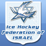 Ice Hockey Federation of Israel | Ice hockey federation of Israel: official web site