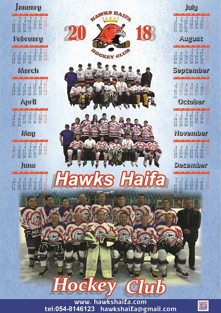 לוח שנה 2018 - Hawks Haifa